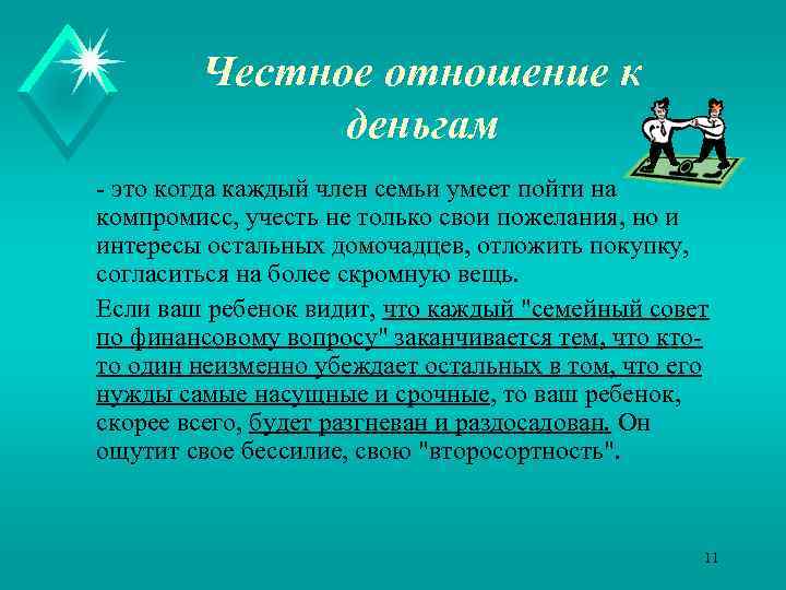 Честное отношение к деньгам - это когда каждый член семьи умеет пойти на компромисс,