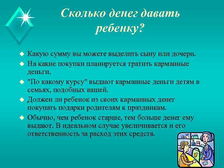 Сколько денег давать ребенку? u u u Какую сумму вы можете выделить сыну или