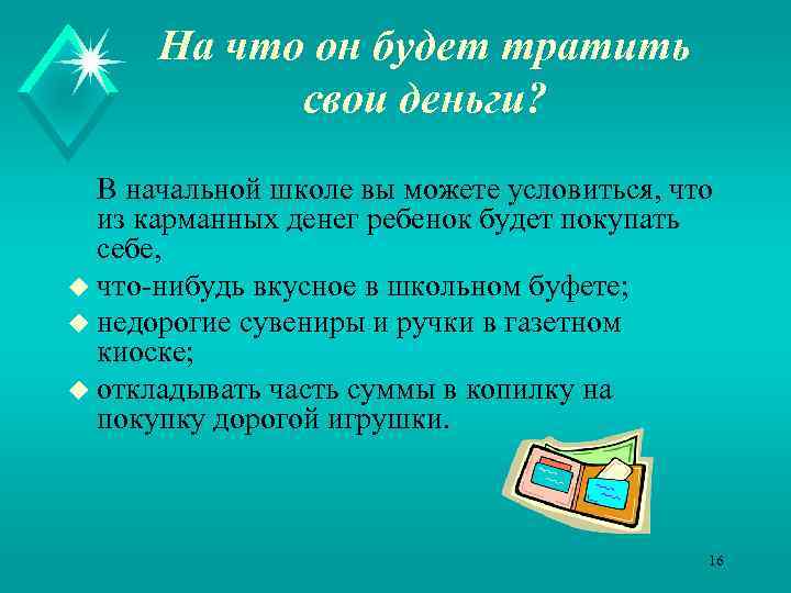 На что он будет тратить свои деньги? В начальной школе вы можете условиться, что