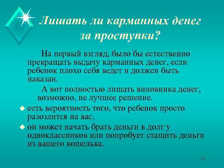 Лишать ли карманных денег за проступки? На первый взгляд, было бы естественно прекращать выдачу