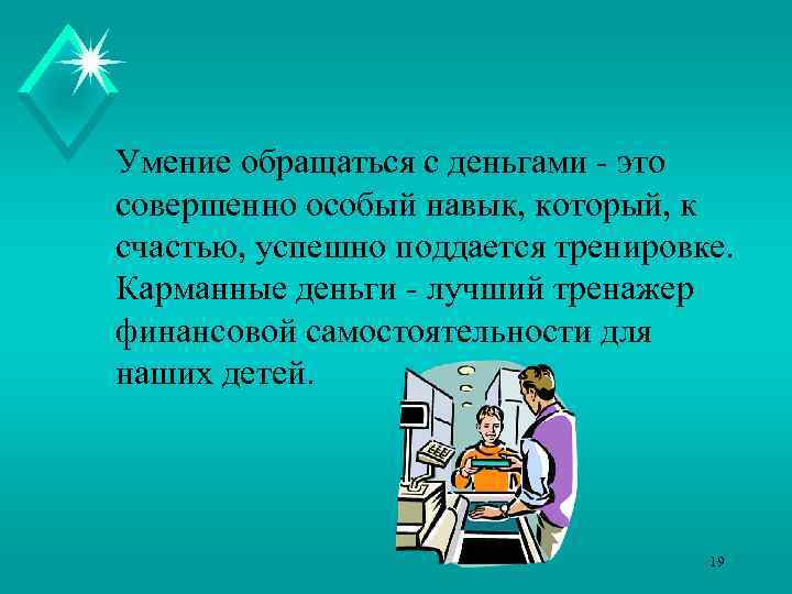 Умение обращаться с деньгами - это совершенно особый навык, который, к счастью, успешно поддается