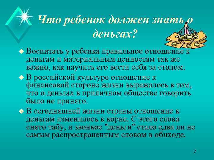 Что ребенок должен знать о деньгах? u Воспитать у ребенка правильное отношение к деньгам