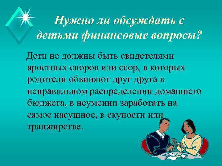 Нужно ли обсуждать с детьми финансовые вопросы? Дети не должны быть свидетелями яростных споров