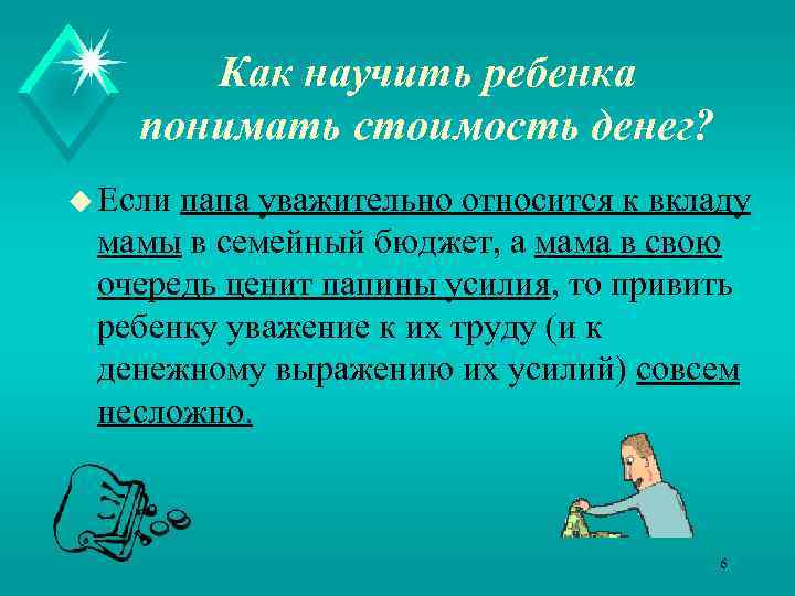 Как научить ребенка понимать стоимость денег? u Если папа уважительно относится к вкладу мамы