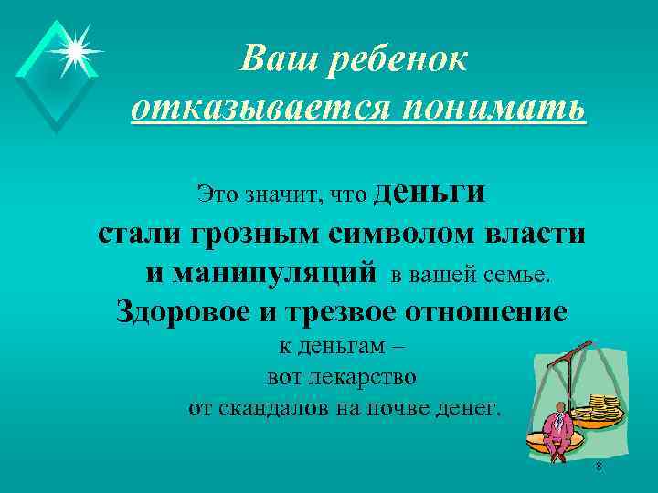 Ваш ребенок отказывается понимать Это значит, что деньги стали грозным символом власти и манипуляций