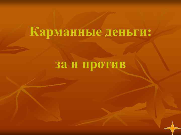 Карманные деньги: за и против 