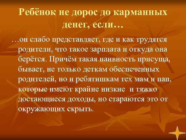 Ребёнок не дорос до карманных денег, если… …он слабо представляет, где и как трудятся