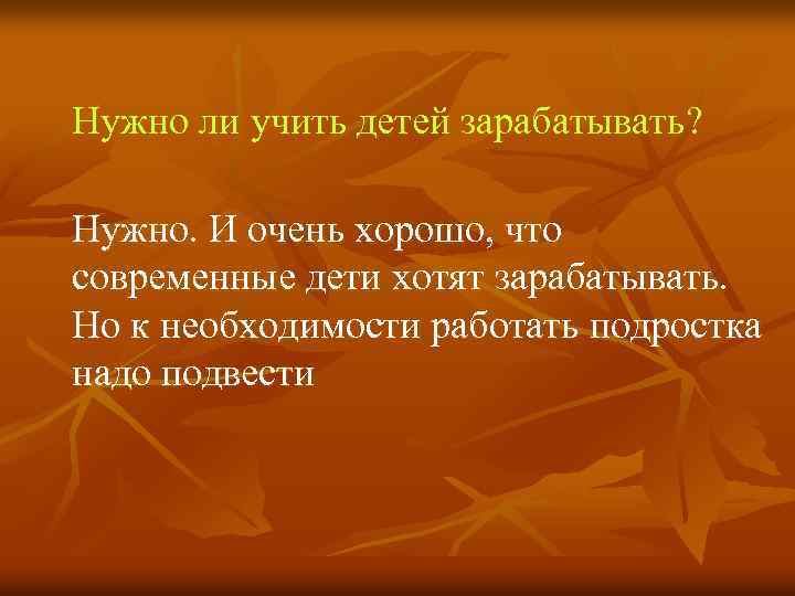 Нужно ли учить детей зарабатывать? Нужно. И очень хорошо, что современные дети хотят зарабатывать.