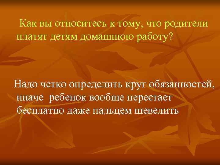Как вы относитесь к тому, что родители платят детям домашнюю работу? Надо четко определить