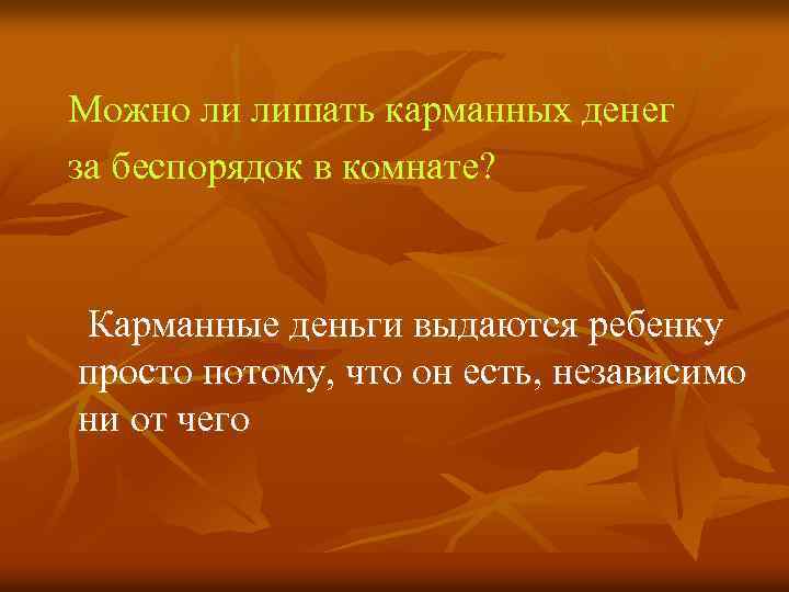 Можно ли лишать карманных денег за беспорядок в комнате? Карманные деньги выдаются ребенку просто