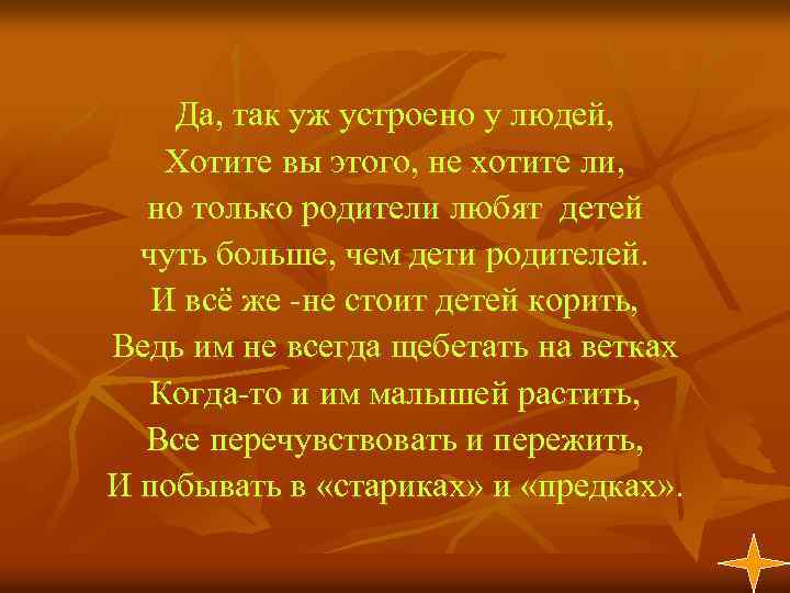 Да, так уж устроено у людей, Хотите вы этого, не хотите ли, но только