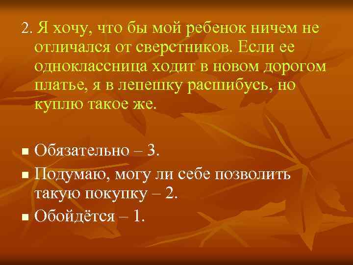 2. Я хочу, что бы мой ребенок ничем не отличался от сверстников. Если ее