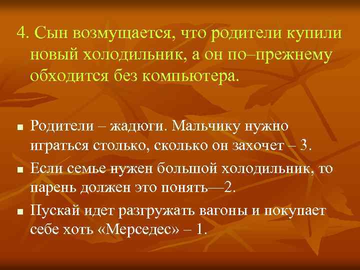 4. Сын возмущается, что родители купили новый холодильник, а он по–прежнему обходится без компьютера.
