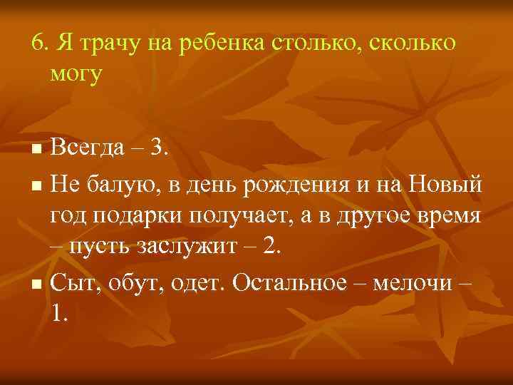 6. Я трачу на ребенка столько, сколько могу Всегда – 3. n Не балую,