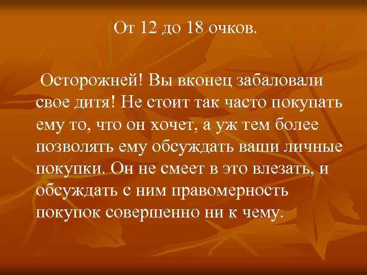 От 12 до 18 очков. Осторожней! Вы вконец забаловали свое дитя! Не стоит так