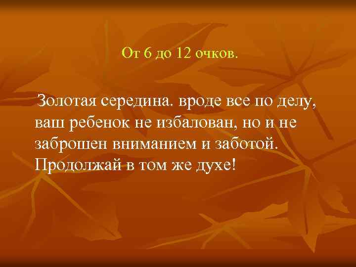 От 6 до 12 очков. Золотая середина. вроде все по делу, ваш ребенок не
