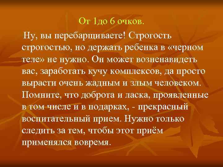 От 1 до 6 очков. Ну, вы перебарщиваете! Строгость строгостью, но держать ребенка в