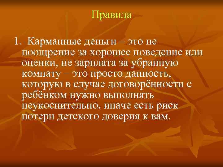 Правила 1. Карманные деньги – это не поощрение за хорошее поведение или оценки, не