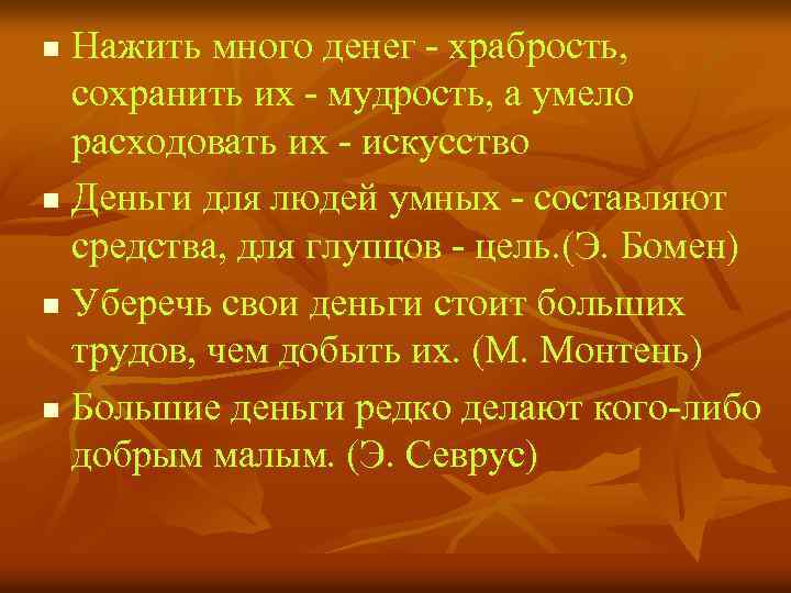 Нажить много денег - храбрость, сохранить их - мудрость, а умело расходовать их -