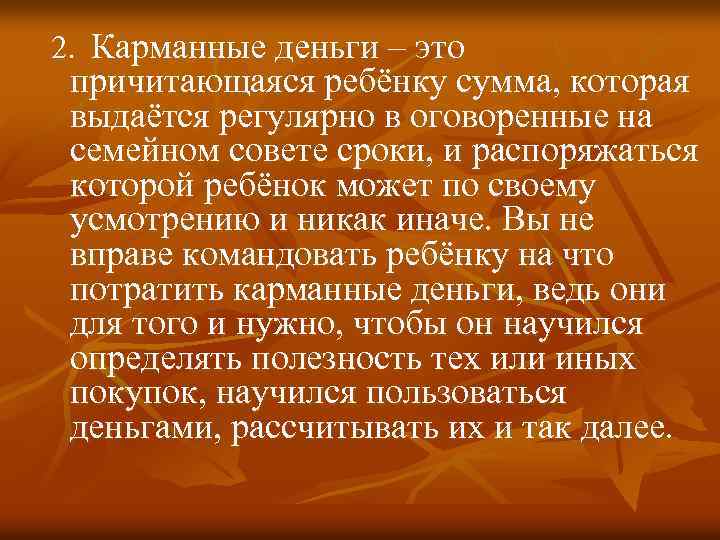 2. Карманные деньги – это причитающаяся ребёнку сумма, которая выдаётся регулярно в оговоренные на
