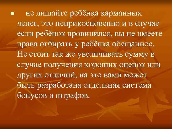 n не лишайте ребёнка карманных денег, это неприкосновенно и в случае если ребёнок провинился,