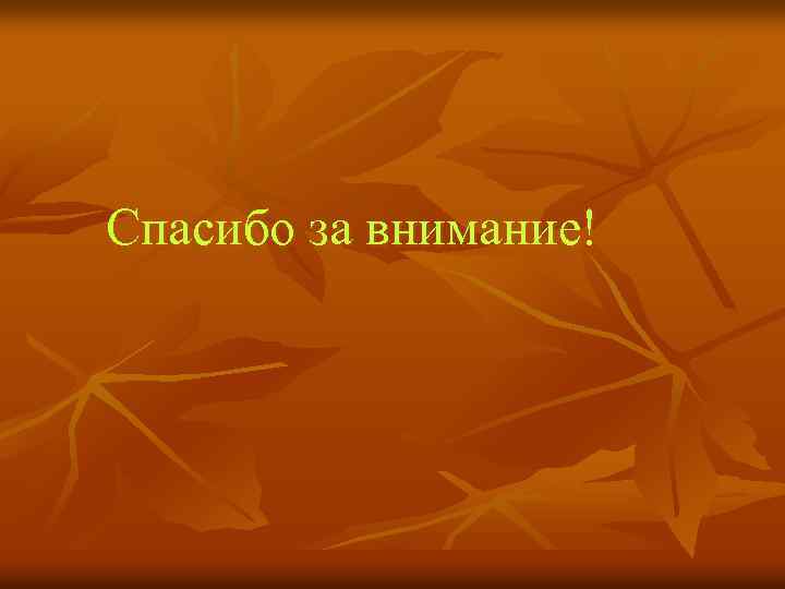 Спасибо за внимание! 