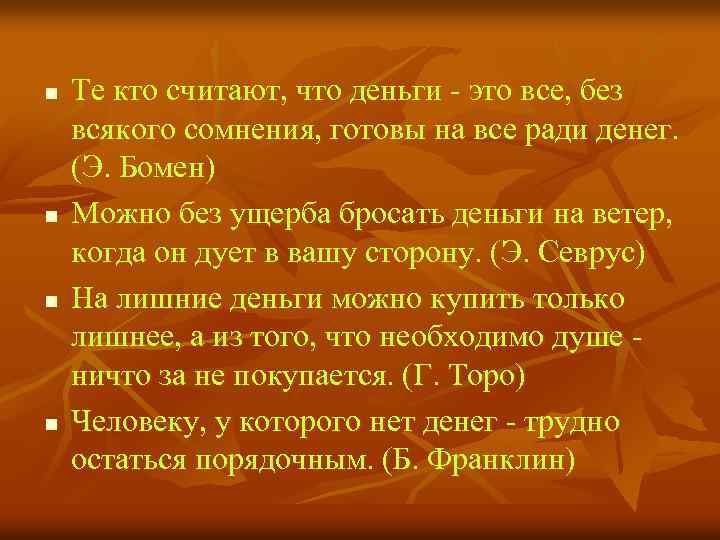 n n Те кто считают, что деньги - это все, без всякого сомнения, готовы