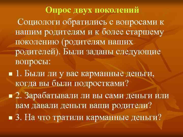 Опрос двух поколений Социологи обратились с вопросами к нашим родителям и к более старшему
