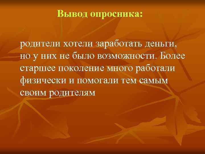 Вывод опросника: родители хотели заработать деньги, но у них не было возможности. Более старшее