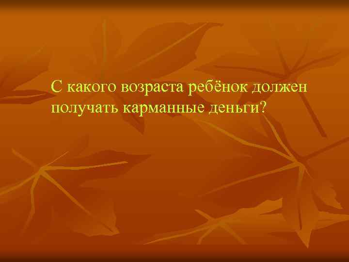 С какого возраста ребёнок должен получать карманные деньги? 
