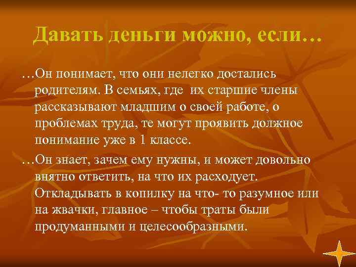 Давать деньги можно, если… …Он понимает, что они нелегко достались родителям. В семьях, где