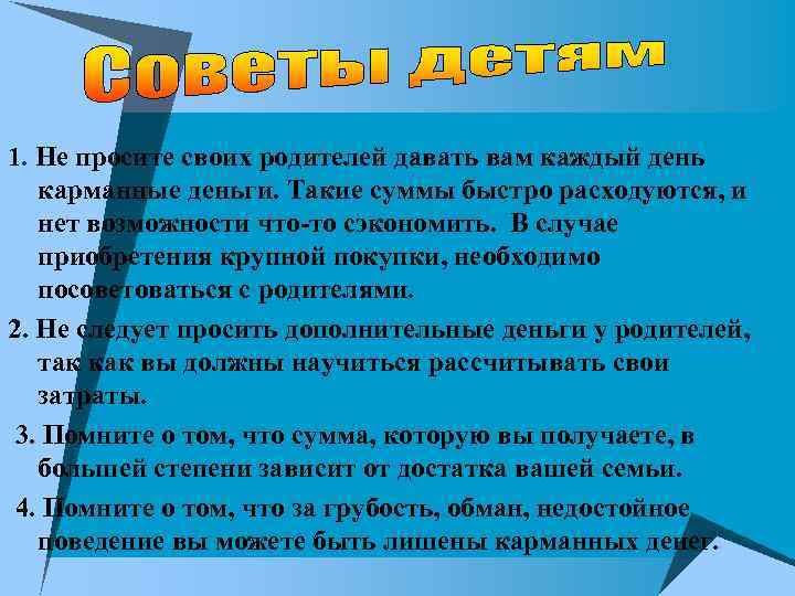 1. Не просите своих родителей давать вам каждый день карманные деньги. Такие суммы быстро