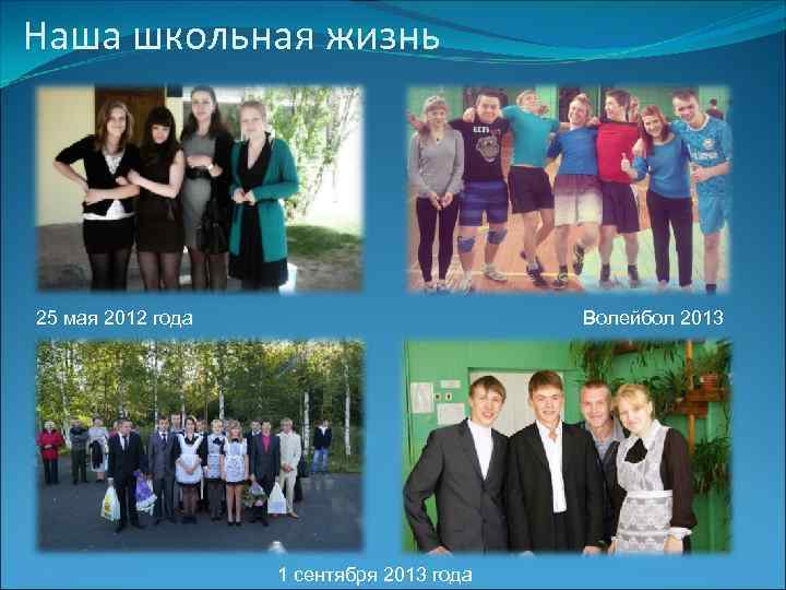 Наша школьная жизнь 25 мая 2012 года Волейбол 2013 1 сентября 2013 года 