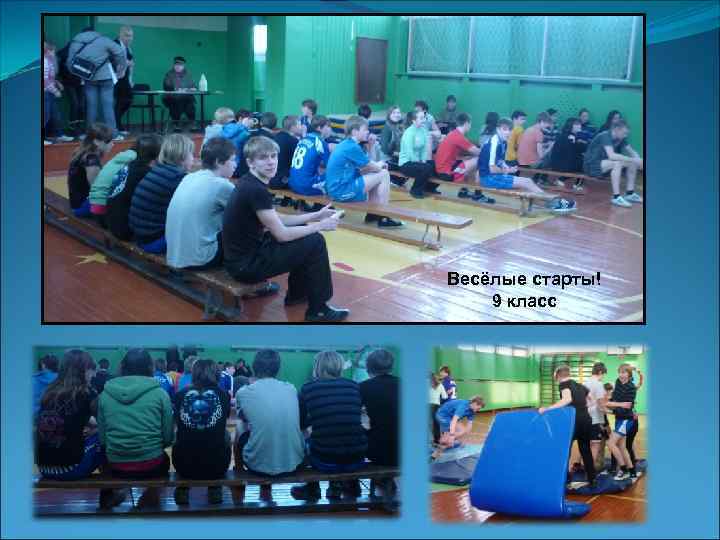 Весёлые старты! 9 класс 