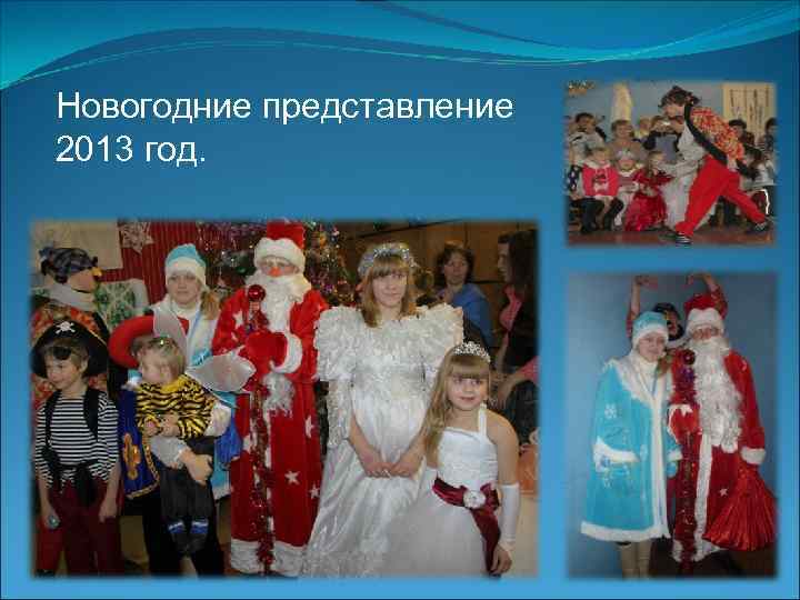 Новогодние представление 2013 год. 