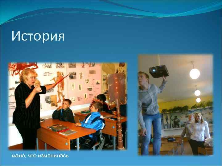 История мало, что изменилось 