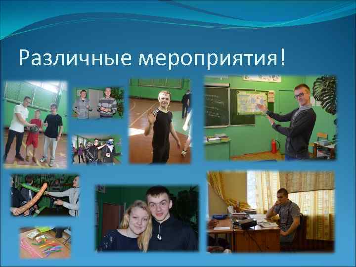Различные мероприятия! 