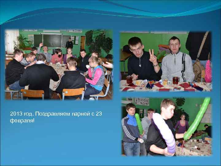 2013 год. Поздравляем парней с 23 февраля! 