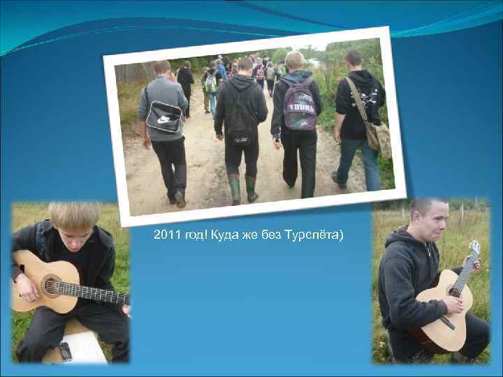 2011 год! Куда же без Турслёта) 