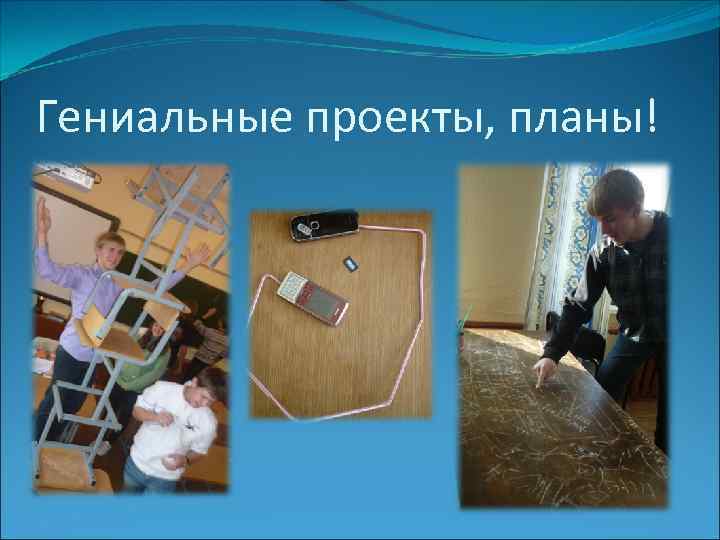 Гениальные проекты, планы! 
