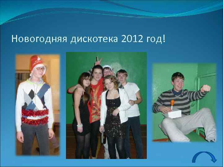 Новогодняя дискотека 2012 год! 