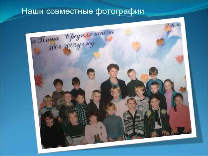 Наши совместные фотографии 