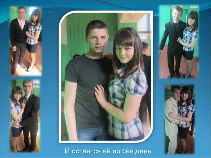 И остается её по сей день 