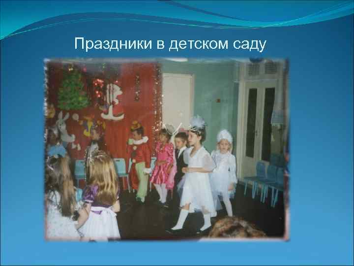 Праздники в детском саду 