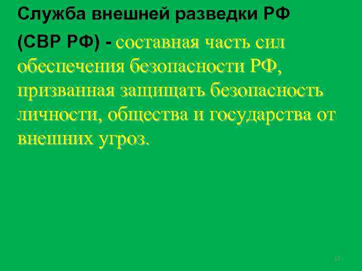 Служба внешней разведки РФ (СВР РФ) - составная часть сил обеспечения безопасности РФ, призванная