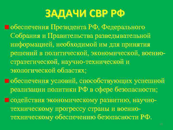 ЗАДАЧИ СВР РФ обеспечения Президента РФ, Федерального Собрания и Правительства разведывательной информацией, необходимой им