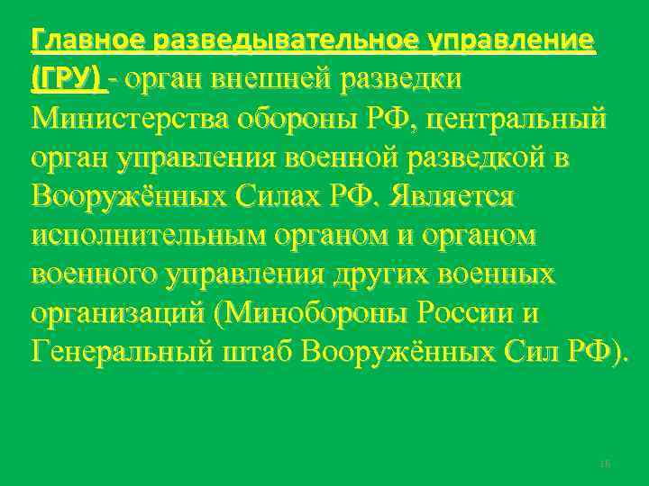 Главное разведывательное управление (ГРУ) - орган внешней разведки Министерства обороны РФ, центральный орган управления