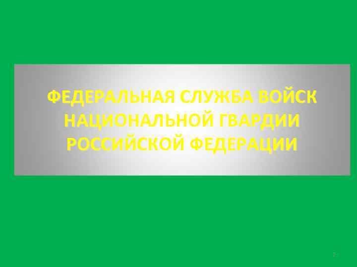 ФЕДЕРАЛЬНАЯ СЛУЖБА ВОЙСК НАЦИОНАЛЬНОЙ ГВАРДИИ РОССИЙСКОЙ ФЕДЕРАЦИИ 2 