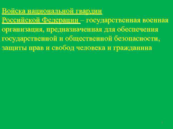 Организовать предназначить. Общие обязанности военнослужащего войск национальной гвардии. ВНГ РФ предназначены. ВНГ предназначены для.