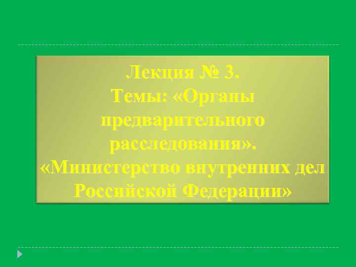 Лекция № 3. Темы: «Органы предварительного расследования» . «Министерство внутренних дел Российской Федерации» 